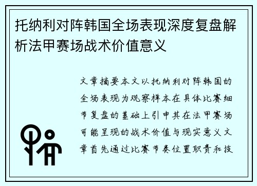 托纳利对阵韩国全场表现深度复盘解析法甲赛场战术价值意义 托纳利对阵韩国全场表现深度复盘解析法甲赛场战术价值意义