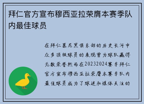 拜仁官方宣布穆西亚拉荣膺本赛季队内最佳球员