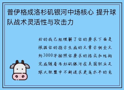 普伊格成洛杉矶银河中场核心 提升球队战术灵活性与攻击力