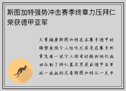 斯图加特强势冲击赛季终章力压拜仁荣获德甲亚军 斯图加特强势冲击赛季终章力压拜仁荣获德甲亚军