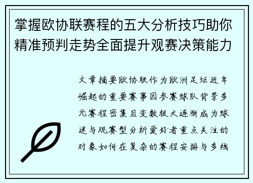 掌握欧协联赛程的五大分析技巧助你精准预判走势全面提升观赛决策能力