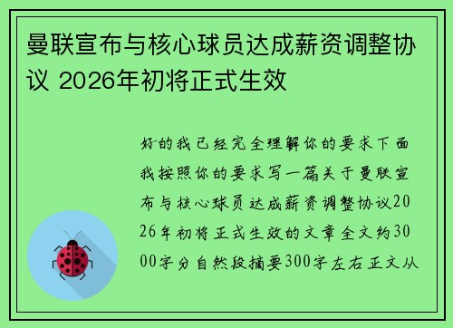 曼联宣布与核心球员达成薪资调整协议 2026年初将正式生效