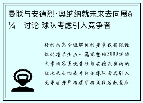 曼联与安德烈·奥纳纳就未来去向展开讨论 球队考虑引入竞争者 曼联与安德烈·奥纳纳就未来去向展开讨论 球队考虑引入竞争者