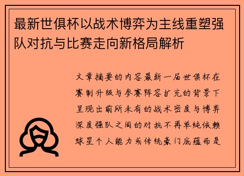 最新世俱杯以战术博弈为主线重塑强队对抗与比赛走向新格局解析 最新世俱杯以战术博弈为主线重塑强队对抗与比赛走向新格局解析