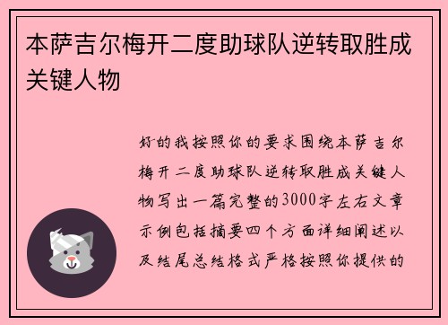 本萨吉尔梅开二度助球队逆转取胜成关键人物 本萨吉尔梅开二度助球队逆转取胜成关键人物