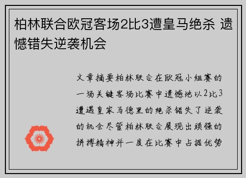 柏林联合欧冠客场2比3遭皇马绝杀 遗憾错失逆袭机会