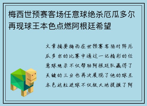 梅西世预赛客场任意球绝杀厄瓜多尔再现球王本色点燃阿根廷希望