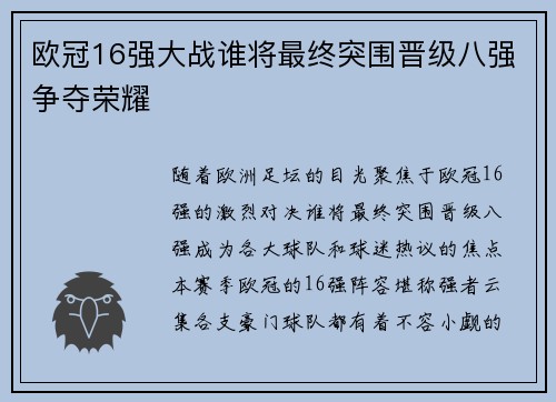 欧冠16强大战谁将最终突围晋级八强争夺荣耀