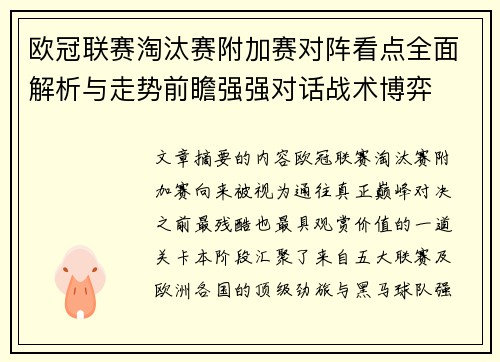欧冠联赛淘汰赛附加赛对阵看点全面解析与走势前瞻强强对话战术博弈