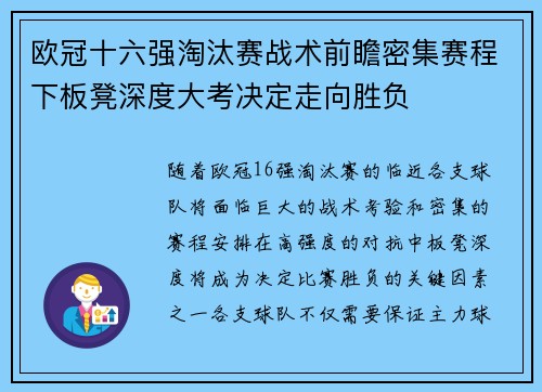 欧冠十六强淘汰赛战术前瞻密集赛程下板凳深度大考决定走向胜负