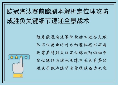 欧冠淘汰赛前瞻剧本解析定位球攻防成胜负关键细节速递全景战术