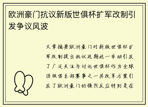 欧洲豪门抗议新版世俱杯扩军改制引发争议风波 欧洲豪门抗议新版世俱杯扩军改制引发争议风波