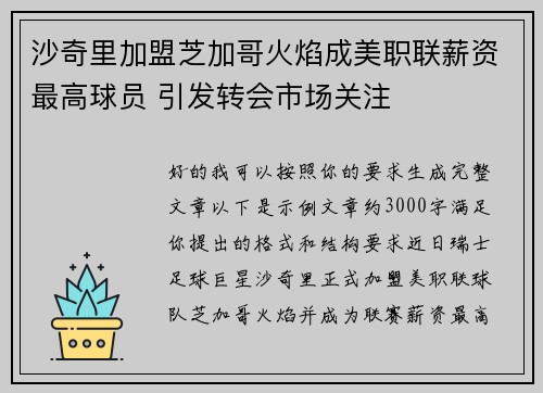 沙奇里加盟芝加哥火焰成美职联薪资最高球员 引发转会市场关注 沙奇里加盟芝加哥火焰成美职联薪资最高球员 引发转会市场关注