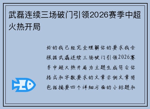 武磊连续三场破门引领2026赛季中超火热开局 武磊连续三场破门引领2026赛季中超火热开局