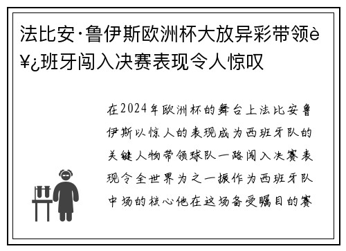 法比安·鲁伊斯欧洲杯大放异彩带领西班牙闯入决赛表现令人惊叹 法比安·鲁伊斯欧洲杯大放异彩带领西班牙闯入决赛表现令人惊叹