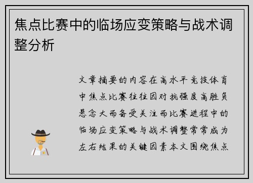 焦点比赛中的临场应变策略与战术调整分析 焦点比赛中的临场应变策略与战术调整分析
