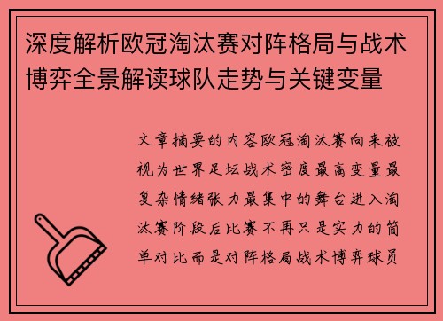 深度解析欧冠淘汰赛对阵格局与战术博弈全景解读球队走势与关键变量 深度解析欧冠淘汰赛对阵格局与战术博弈全景解读球队走势与关键变量