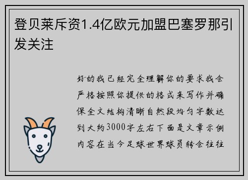 登贝莱斥资1.4亿欧元加盟巴塞罗那引发关注 登贝莱斥资1.4亿欧元加盟巴塞罗那引发关注