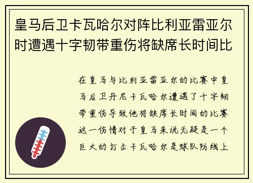 皇马后卫卡瓦哈尔对阵比利亚雷亚尔时遭遇十字韧带重伤将缺席长时间比赛 皇马后卫卡瓦哈尔对阵比利亚雷亚尔时遭遇十字韧带重伤将缺席长时间比赛