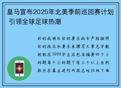 皇马宣布2025年北美季前巡回赛计划 引领全球足球热潮 皇马宣布2025年北美季前巡回赛计划 引领全球足球热潮