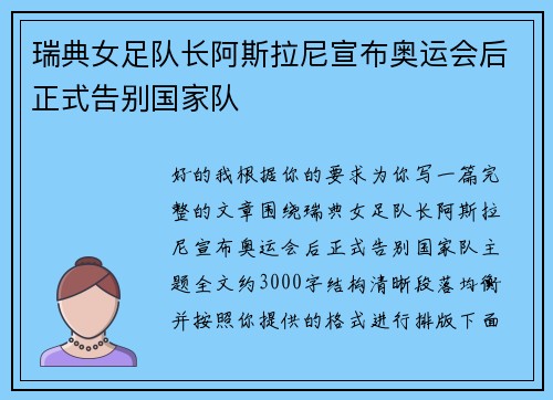 瑞典女足队长阿斯拉尼宣布奥运会后正式告别国家队 瑞典女足队长阿斯拉尼宣布奥运会后正式告别国家队