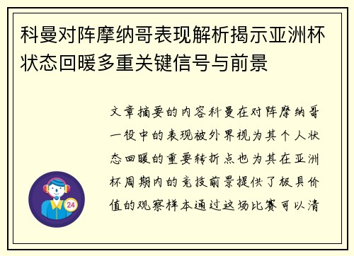 科曼对阵摩纳哥表现解析揭示亚洲杯状态回暖多重关键信号与前景