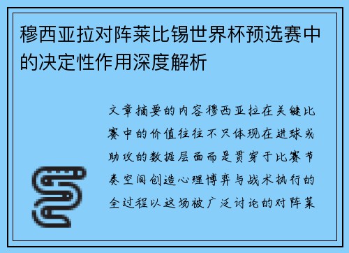 穆西亚拉对阵莱比锡世界杯预选赛中的决定性作用深度解析