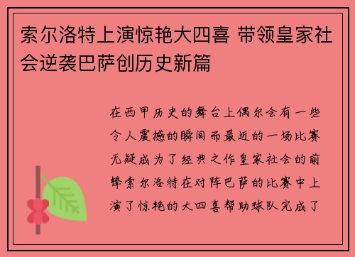 索尔洛特上演惊艳大四喜 带领皇家社会逆袭巴萨创历史新篇 索尔洛特上演惊艳大四喜 带领皇家社会逆袭巴萨创历史新篇