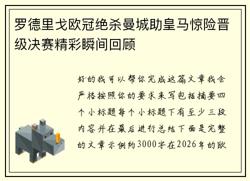 罗德里戈欧冠绝杀曼城助皇马惊险晋级决赛精彩瞬间回顾