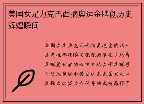 美国女足力克巴西摘奥运金牌创历史辉煌瞬间