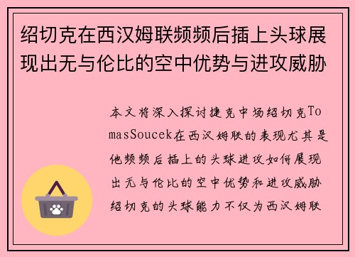 绍切克在西汉姆联频频后插上头球展现出无与伦比的空中优势与进攻威胁