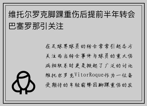 维托尔罗克脚踝重伤后提前半年转会巴塞罗那引关注