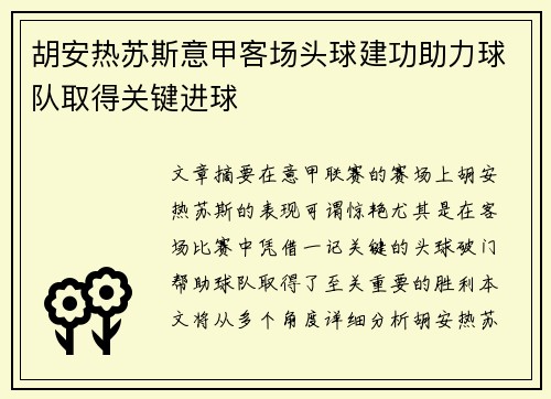 胡安热苏斯意甲客场头球建功助力球队取得关键进球