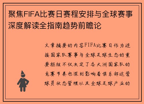 聚焦FIFA比赛日赛程安排与全球赛事深度解读全指南趋势前瞻论