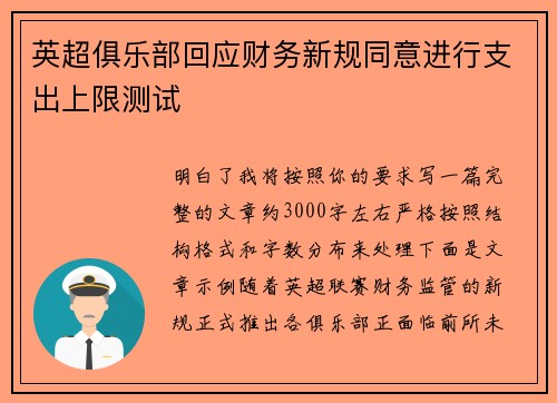 英超俱乐部回应财务新规同意进行支出上限测试