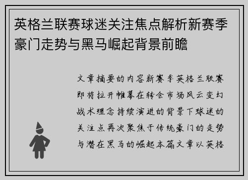 英格兰联赛球迷关注焦点解析新赛季豪门走势与黑马崛起背景前瞻