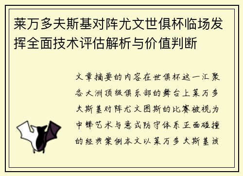 莱万多夫斯基对阵尤文世俱杯临场发挥全面技术评估解析与价值判断