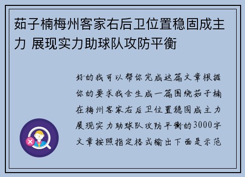 茹子楠梅州客家右后卫位置稳固成主力 展现实力助球队攻防平衡 茹子楠梅州客家右后卫位置稳固成主力 展现实力助球队攻防平衡