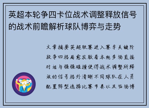 英超本轮争四卡位战术调整释放信号的战术前瞻解析球队博弈与走势