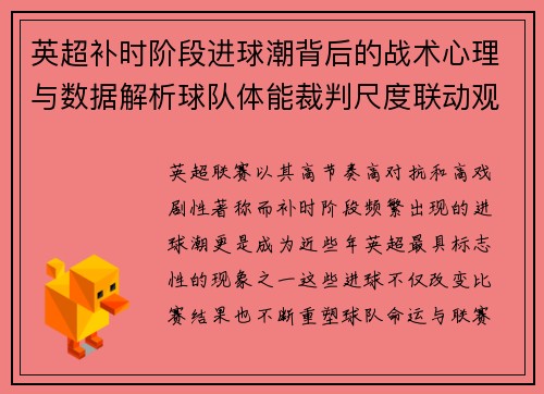 英超补时阶段进球潮背后的战术心理与数据解析球队体能裁判尺度联动观察 英超补时阶段进球潮背后的战术心理与数据解析球队体能裁判尺度联动观察