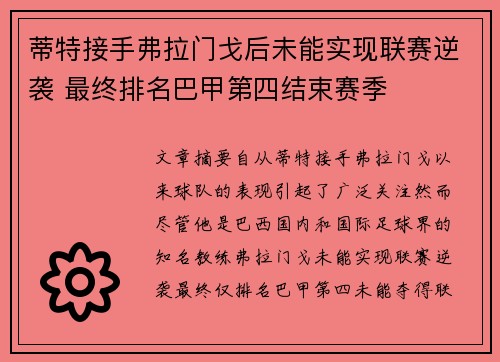 蒂特接手弗拉门戈后未能实现联赛逆袭 最终排名巴甲第四结束赛季