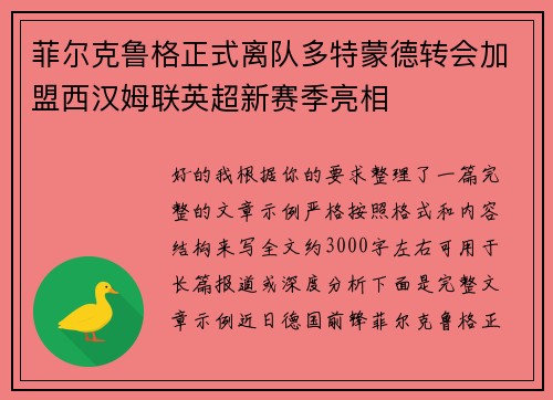 菲尔克鲁格正式离队多特蒙德转会加盟西汉姆联英超新赛季亮相