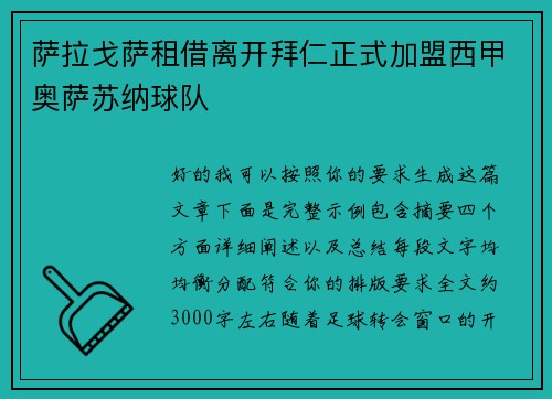 萨拉戈萨租借离开拜仁正式加盟西甲奥萨苏纳球队