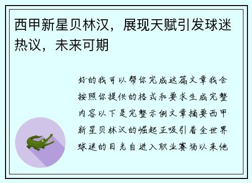 西甲新星贝林汉，展现天赋引发球迷热议，未来可期