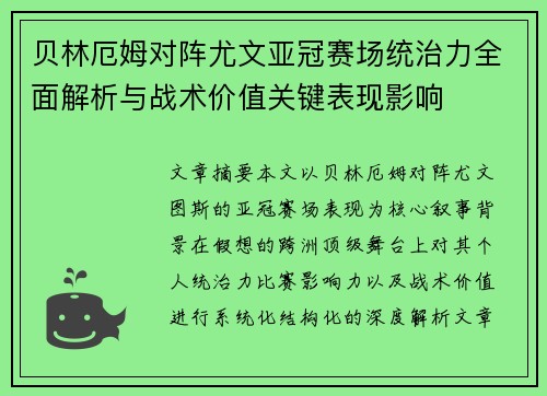 贝林厄姆对阵尤文亚冠赛场统治力全面解析与战术价值关键表现影响