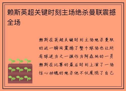 赖斯英超关键时刻主场绝杀曼联震撼全场