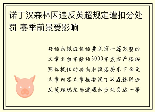 诺丁汉森林因违反英超规定遭扣分处罚 赛季前景受影响
