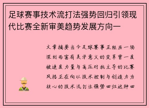 足球赛事技术流打法强势回归引领现代比赛全新审美趋势发展方向一 足球赛事技术流打法强势回归引领现代比赛全新审美趋势发展方向一