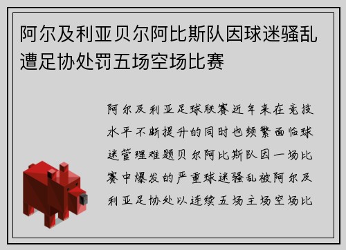 阿尔及利亚贝尔阿比斯队因球迷骚乱遭足协处罚五场空场比赛