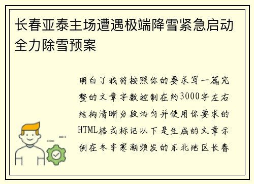 长春亚泰主场遭遇极端降雪紧急启动全力除雪预案